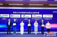 全球标杆孵化器论坛举办 中科创星硬科技孵化器等入选首批卓越级
